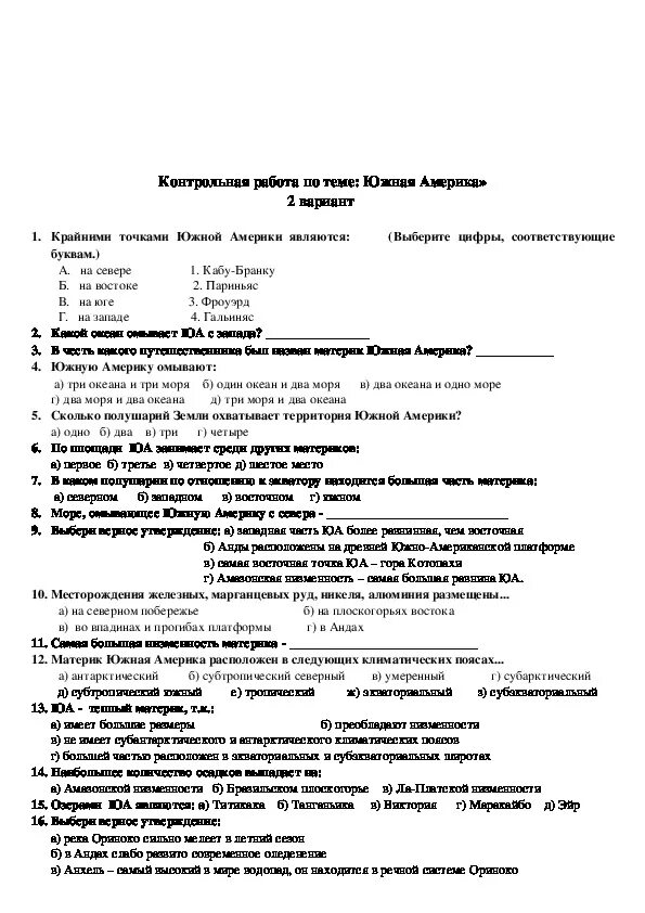 Самостоятельная работа по географии южная америка. Контрольная работа по географии 7 класс по Южной Америке. Контрольная работа по географии на тему Южная Америка 7 класс. Проверочная работа по географии по теме Южная Америка. Проверочная работа по географии 7 класс Южная Америка.