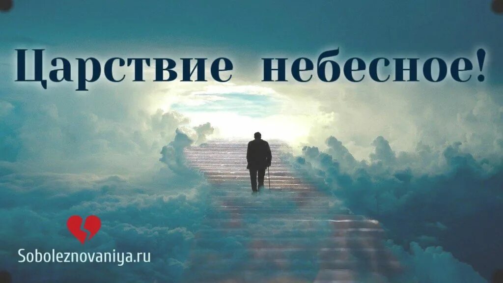 Родительская суббота вечная память. Светлая память и вечный покой. Светлая и вечная память. Царствие небесное вечный покой как правильно. Царство небесное вечный покой.
