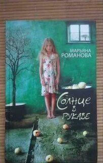 Книги марьяны романовой