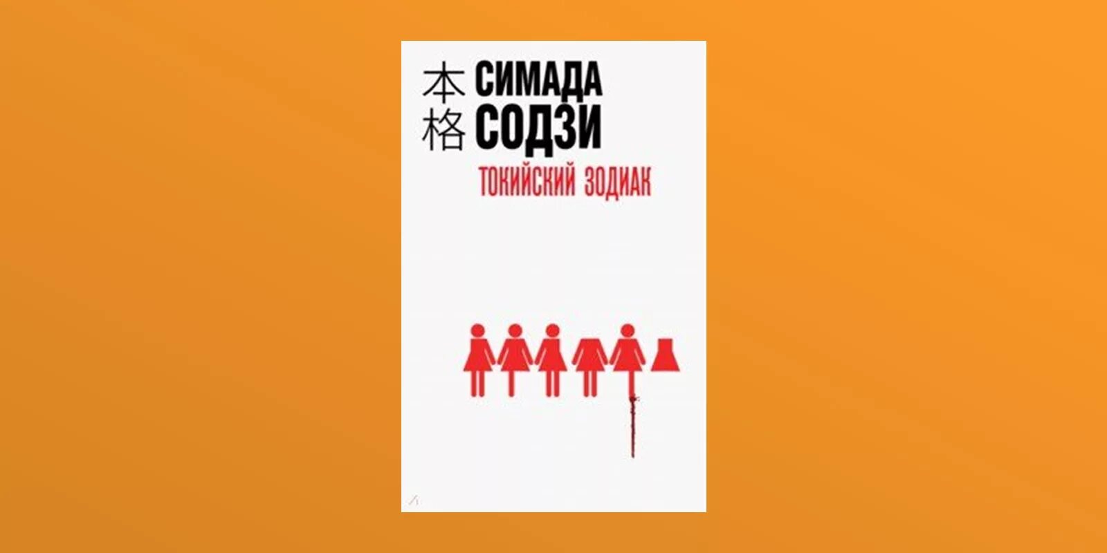 Содзи Симада. Содзи Симада книги. Содзи Симада Токийский Зодиак. Содзи Симада "дом кривых стен". Токийский зодиак содзи