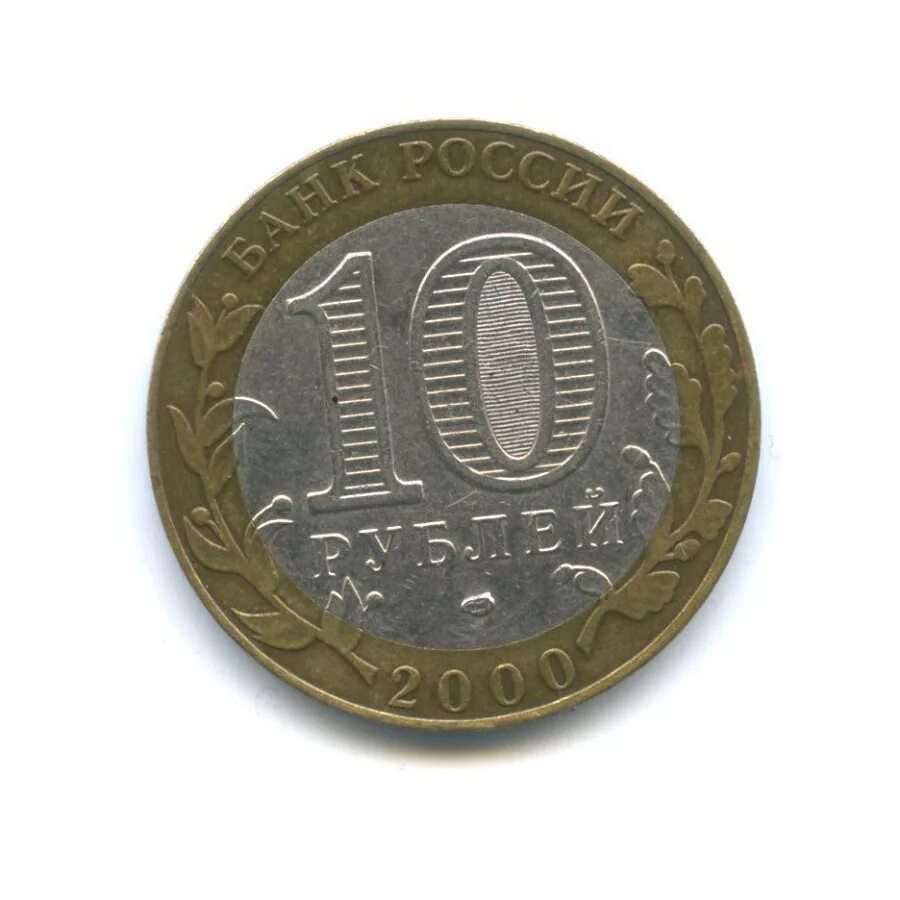 10 руб 2000 год. 10 Рублей. 10 Рублей Министерство финансов. Автоматы 10 рублей. 10 Рублей символ.