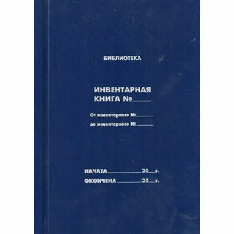 Инвентарная книга. Библиотечная инвентарная книга. Электронная инвентарная книга. Инвентарная книга школьной библиотеки. Инвентарная книга библиотеки