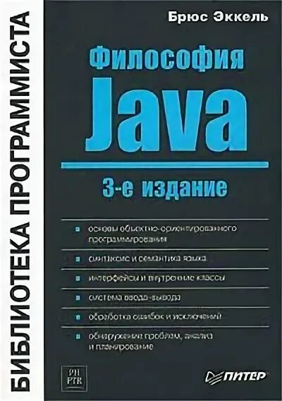 Эккель философия java. Философия java книга. Брюса Эккеля «философия java». Философия java Брюс Эккель купить. Философия java