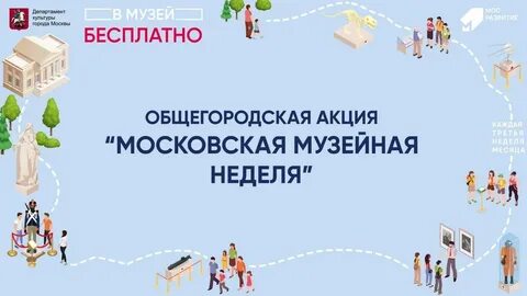 Музейная неделя в москве октябрь