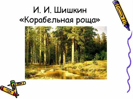 Почему шишкин назвал картину корабельная роща