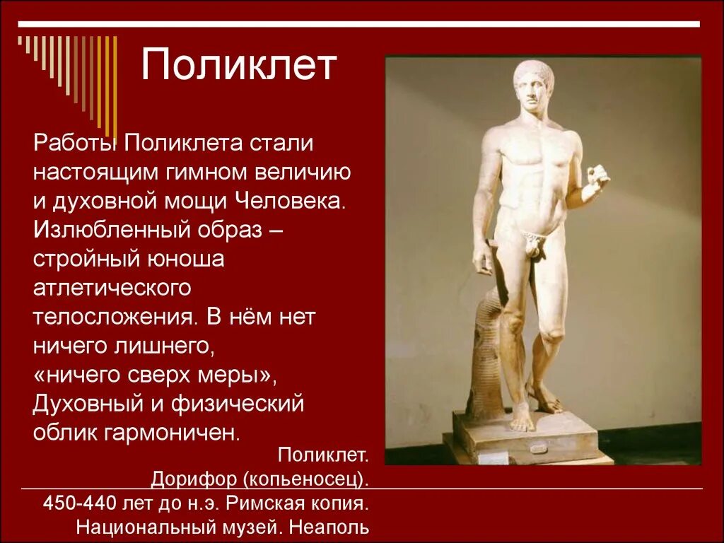 Греческий скульптор поликлет. Скульптуры Поликлета древней Греции. Дорифор скульптура Поликлета. Поликлет скульптор древней Греции.