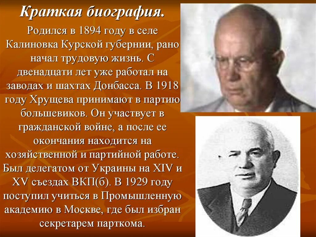 Время жизни хрущева. Н.С. Хрущев (1894-1971). Краткая биография Хрущёва.