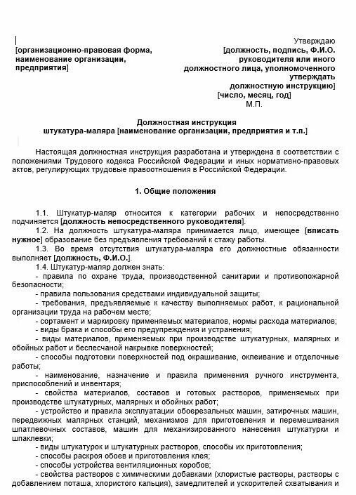 Должностная инструкция старшего дорожного мастера. Мастер участка инструкция. Мастер производственного участка обязанности. Инструкция по охране труда для мастера участка. Должностная инструкция мастера участка образец.
