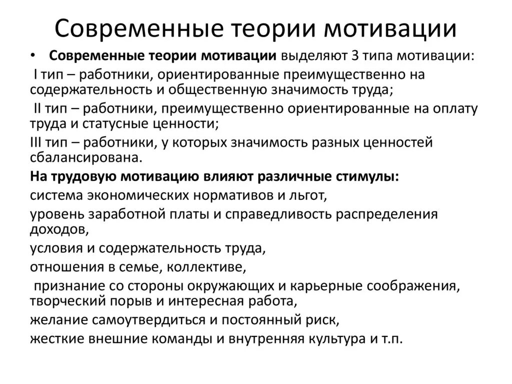 Мотивация в современной организации. Современные подходы и теории мотивации.. Современные теории мотивации персонала. Содержательные и процессуальные теории мотивации. Современные теории мотивации в менеджменте.