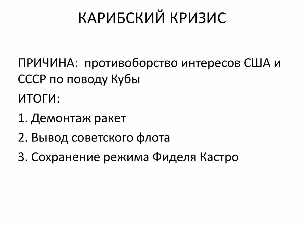 Итоги Карибского кризиса 1962. Карибский кризис 1962 причины. Причины ход и итоги Карибского кризиса 1962 г. Карибский кризис причины ход итоги.