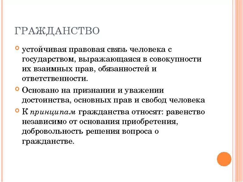 Гражданство это устойчивая правовая. Устойчивая правовая связь человека с государством. Гражданство это устойчивая правовая связь человека с государством. Гражданство как устойчивая правовая связь выражается. Что определяет правовую связь