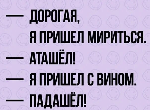 Бывшая пришла мириться. Дорогая я пришел мириться. Дорогая я пришёл мириться АТАШЕЛ. Приходи мириться. АТАШЕЛ падашел.