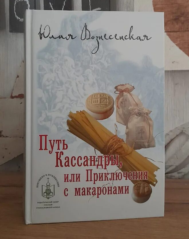 Книга путь Кассандры или приключения с макаронами.