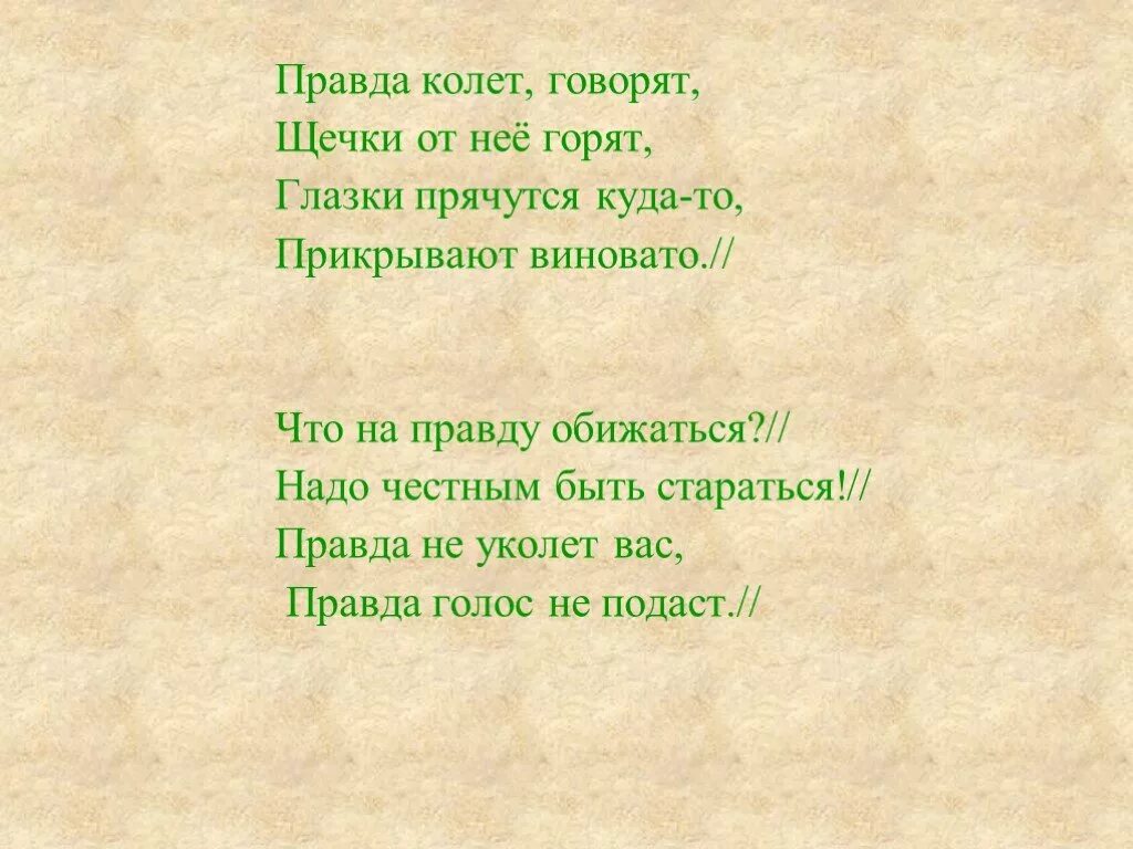 Колет означает. Правда глаза колет. Фразеологизм правда глаза колет. Пословица правда глаза колет. Стихи о правде.