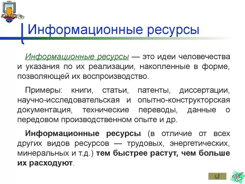 Нахождение в списках части. Информационные ресурсы. Информационные ресурсы примеры. Информационные ресурсы это кратко. Примеры информационных ресурсов.