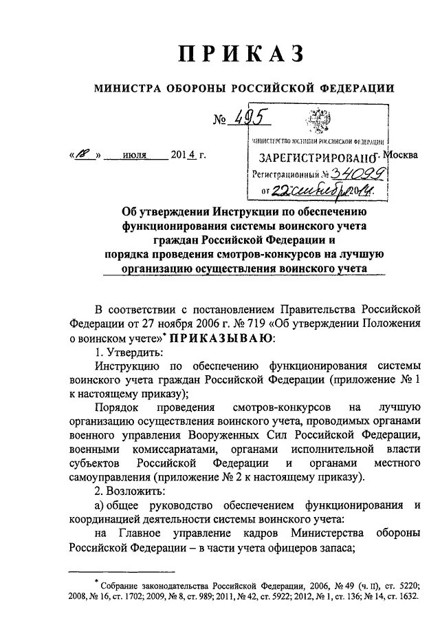 Постановление 495. Приказ Министерства обороны Российской Федерации. Приказ МО РФ 690 ДСП. Приказ от Министерства обороны. Приказ Министерства обороны номер 18.