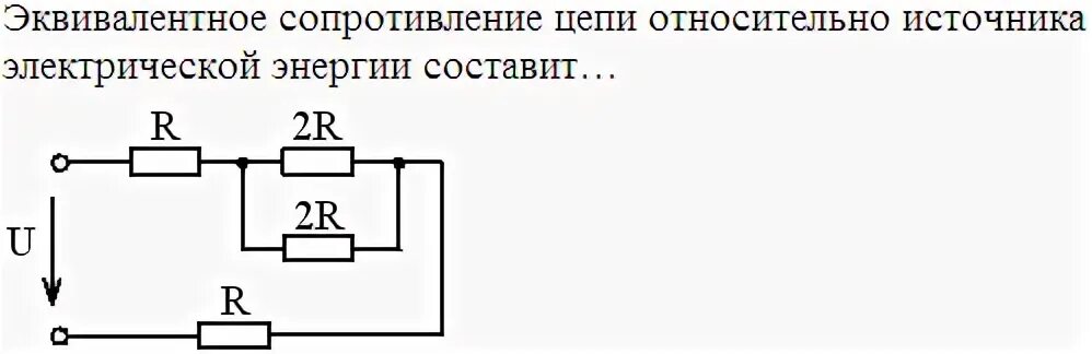 Эквивалентные сопротивления участков цепей. Эквивалентное сопротивление цепи. Эквивалент сопротивления цепи. Эквивалентное сопротивление схемы относительно источника.