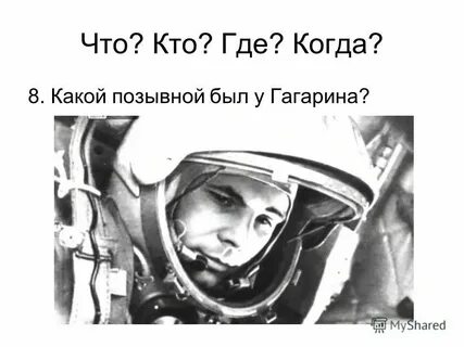 Какой позывной был у юрия гагарина