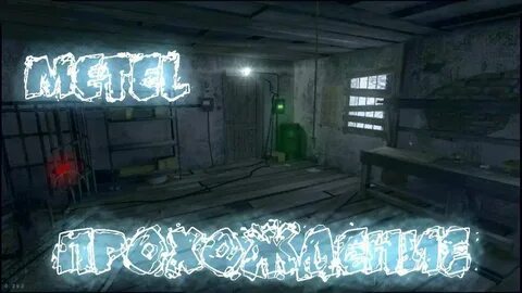 Игра метель пароль от панели