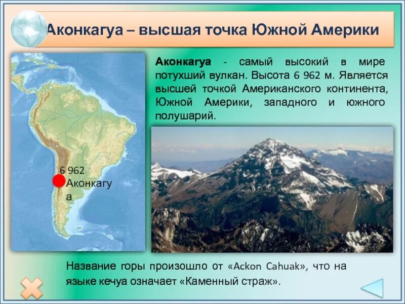 Гора Аконкагуа на карте Южной Америки. Вершина гора Аконкагуа на карте Южной Америки. Самая высокая точка Южной Америки на карте. Координаты горы Аконкагуа.
