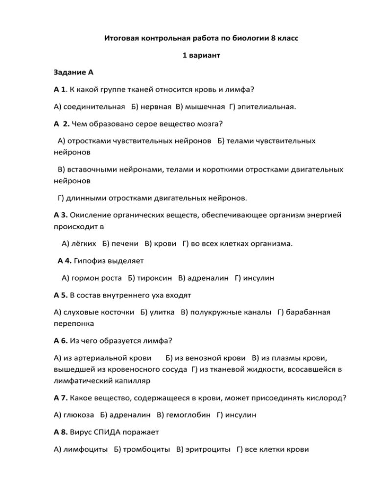 Годовая контрольная работа по биологии 8