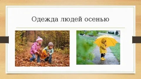 Как одеваются люди осенью