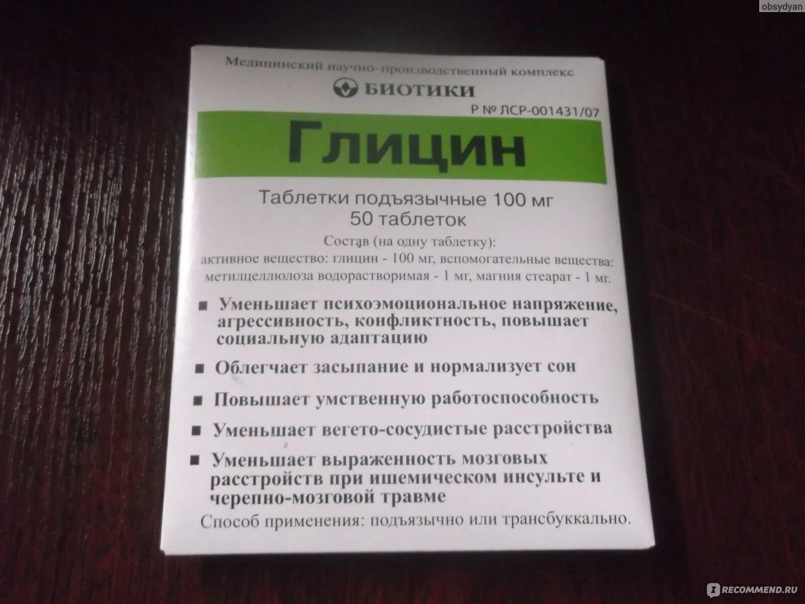 Пить глицин на ночь. Глицин. Глицин таблетки подъязычные. Глицин от биотики. Глицин детский.