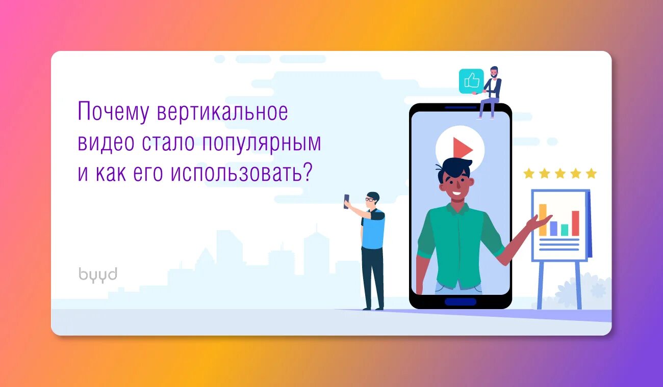 Хорошее вертикальное видео. Почему вертикально. Вертикальное видео. Вертикальное видео это как. Вертикальное видео 9:16.