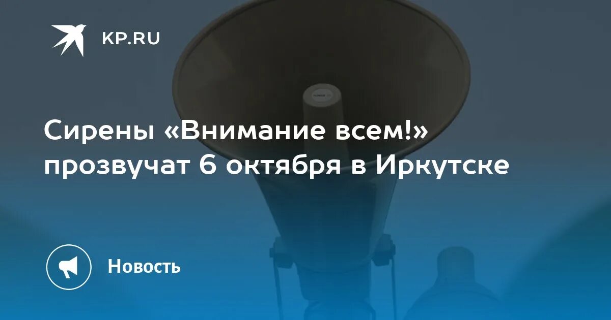 Сирена в Новосибирске. Сирена в Иркутске. Сирена в Новосибирске сегодня. Внимание сирена.