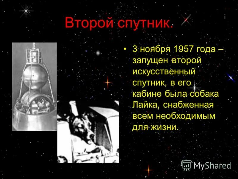Второй спутник земли 1957. Второй советский спутник был запущен 3 ноября 1957 года. Спутник-2 космический аппарат с лайкой. Спутник 2 года. 3 ноября 1957.