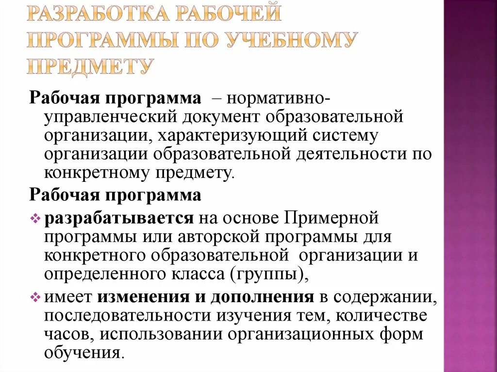Требования к составлению рабочей программе. Разработка рабочей программы. основания разработки рабочей программы учебного предмета?. 4. разработка рабочих программ.
