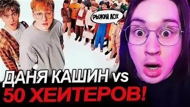 Против 50 хейтеров