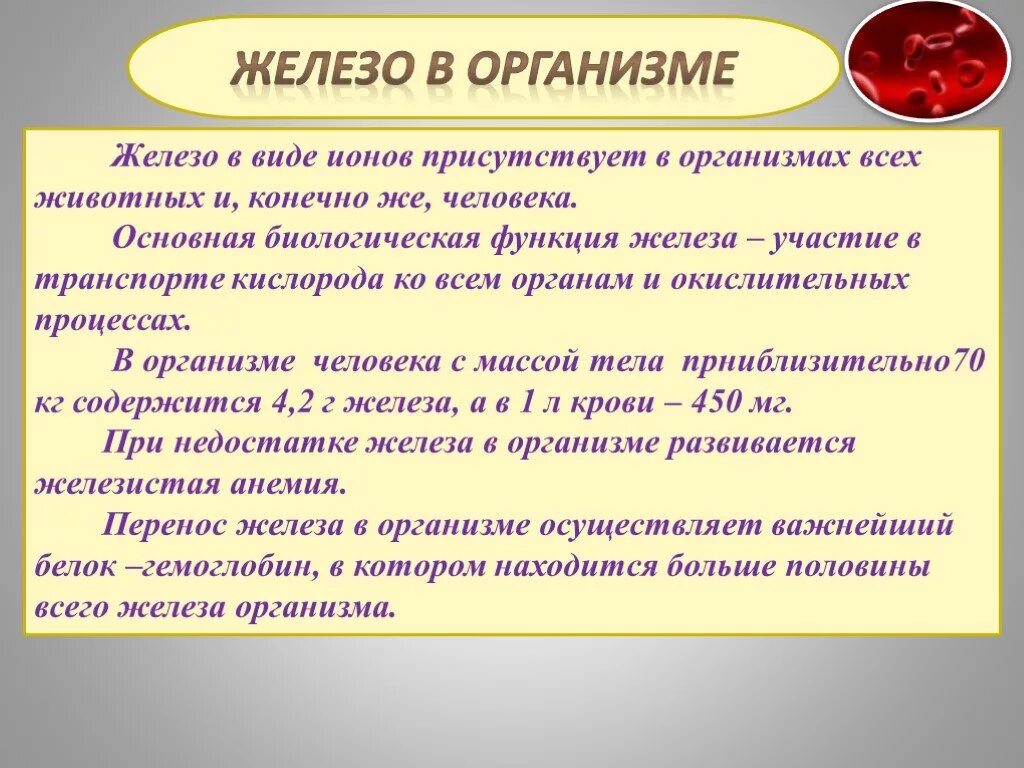 Железо в роли элемента. Роль железа в организме человека. Функции железа в организме. Железо функции в организме человека. Железо значение для организма человека.