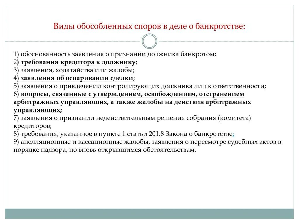 Споры о несостоятельности банкротстве. Обособленные споры в деле о банкротстве. Обособленный спор в деле о банкротстве это. Заявление по обособленному спору. Обособленный спор в рамках банкротства.