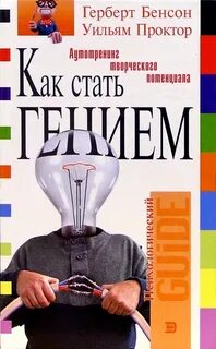 Как гении становятся гениями