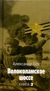 Бек волоколамское шоссе