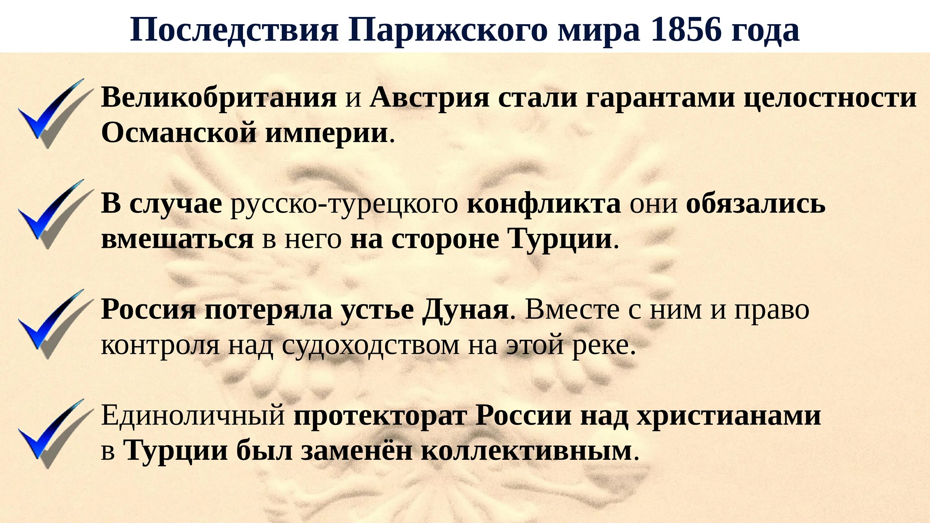 Парижский мирный договор заключил. Парижский Мирный трактат 1856. Парижский Мирный договор 1856 года. Итоги парижского договора 1856.