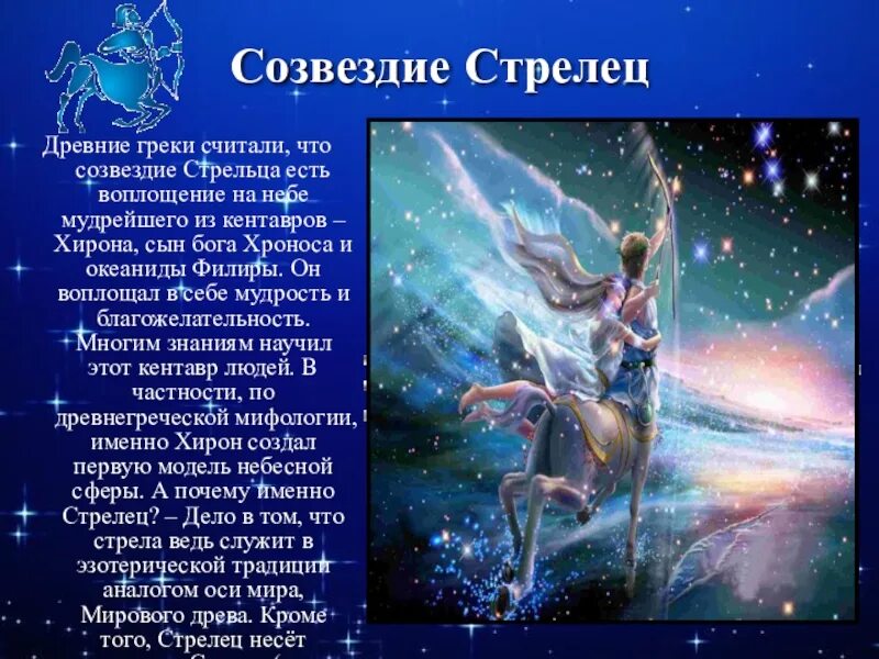 Созвездие стрела. Знаки зодиака. Стрелец. Созвездие Стрелец. Легенда о созвездии стрельца. Гороскоп на март 2024 г рыба