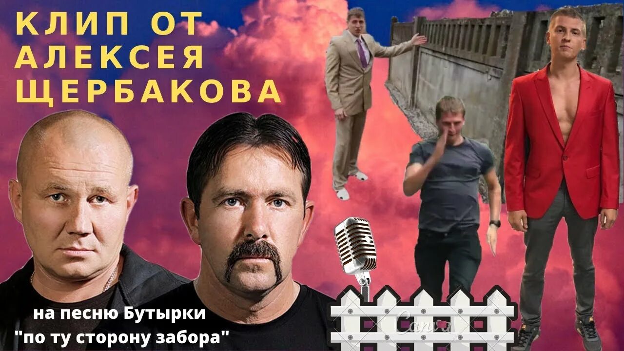 Бутырка забор