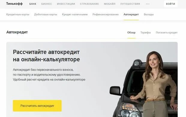 Автокредит от тинькофф банка. Кредит тинькофф банк калькулятор. Тинькофф автокредит. Тинькофф в машине фото. Тинькофф автокредит.