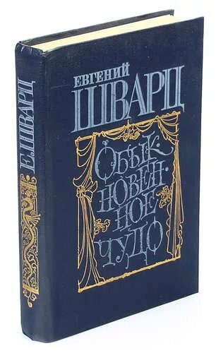 Шварц обыкновенное чудо книга. Книга евгения шварца обыкновенное чудо. Евгений шварц обыкновенное чудо книга обложка. «обыкновенное чудо», е. Л.