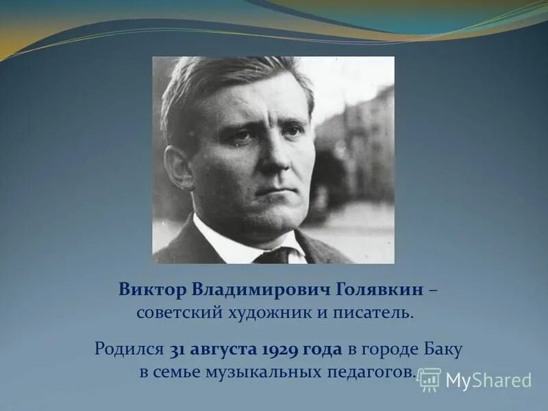 интересные факты о голявкине