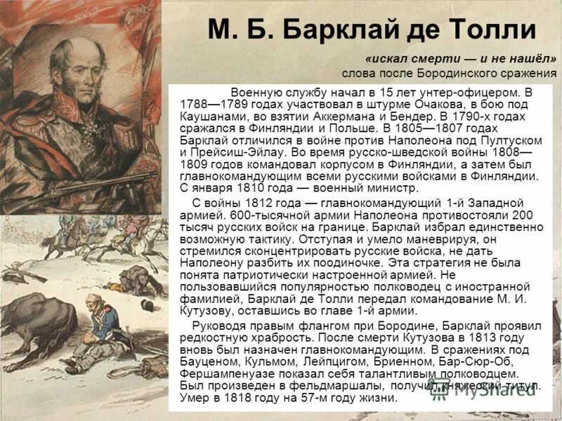 МБ Барклай де Толли 1812. М б барклай де толли был