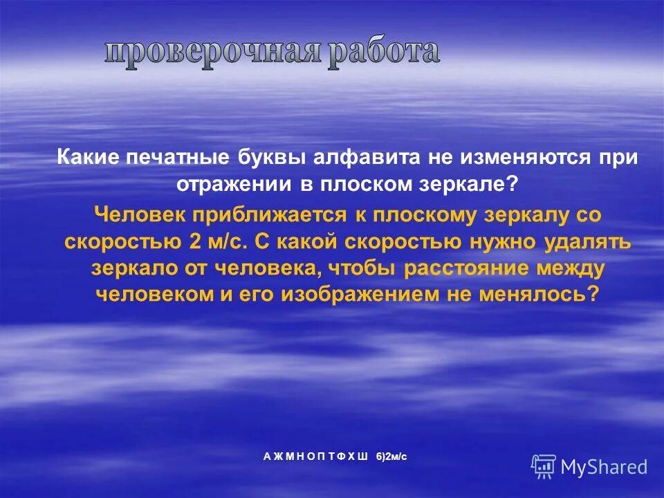 человек приближается к зеркалу со скоростью. какие печатные буквы алфавита не изменяются в плоском зеркале?. какие печатные буквы алфавита не изменяются в плоском зеркале?. угол между падающим лучом и отражённым. человек приближается к зеркалу со скоростью.