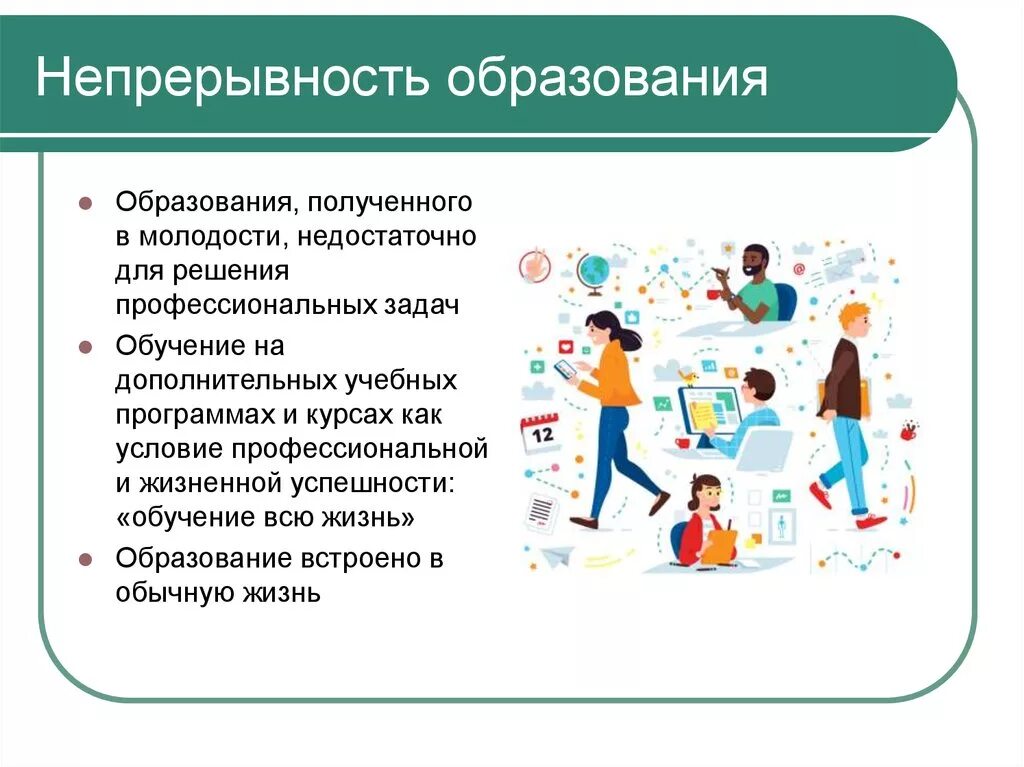 Непрерывность современного образования. Непрерывное образование взрослых. Принципы преемственности и непрерывности образования. Тенденция непрерывности образования.