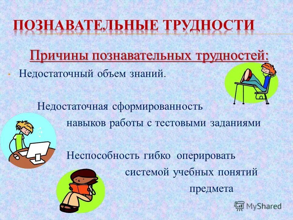 познавательно почему. психологические причины неуспеваемости. познавательно почему.