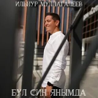 Син бул