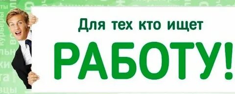 Ищу работу на сайт есть работа