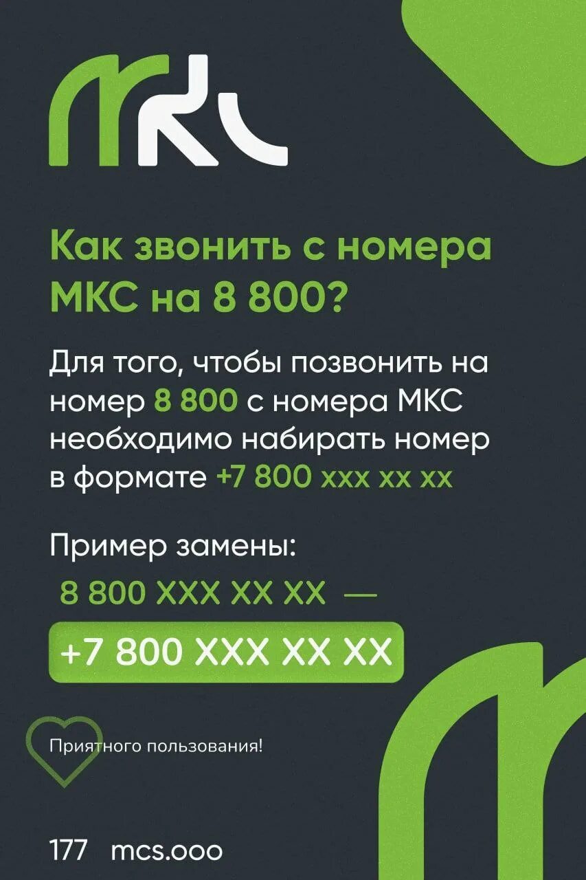 МКС сотовый оператор