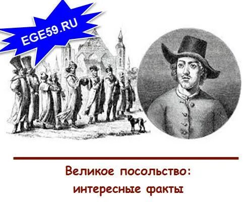 Великое посольство Петра 1. Великое посольство 1611. Великое посольство 1699. Интересные факты Великого посольства.